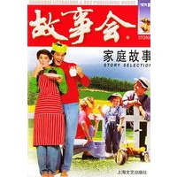 家庭故事——故事会爱好者丛书