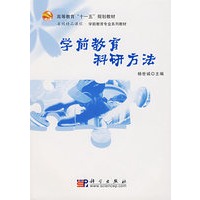 学前教育科研方法