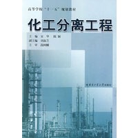 化工分离工程