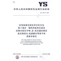 化学品氧化铝化学分析方法 第2部分 填料用氢氧化铝及拟薄水铝石中砷、汞、铅含量的测定 氢化物发生－电感耦合等离子体发射光谱法