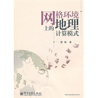 网格环境上的地理计算模式