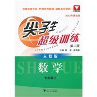 尖子生超级训练 数学七年级上 人教版 第二版