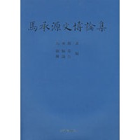 马承源文博论集