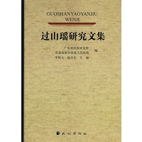 过山瑶研究文集