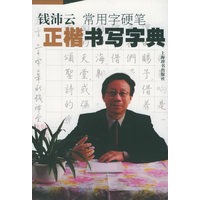 钱沛云常用字硬笔正楷书写字典