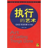 执行的艺术:完成任务的策略与学问