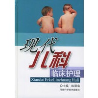 现代儿科临床护理