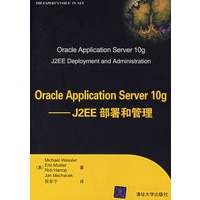 Oracle Application Server 10g：J2EE部署和管理