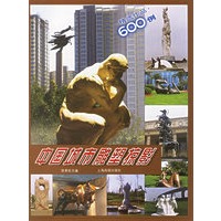 中国城市雕塑掠影