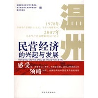 温州民营经济的兴起与发展
