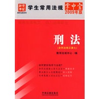 学生常用法规掌中宝2009年版刑法