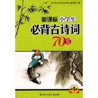 新课标 小学生必背古诗词70首（第二版）