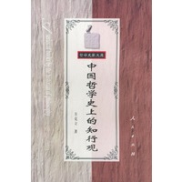 中国哲学史上的知行观