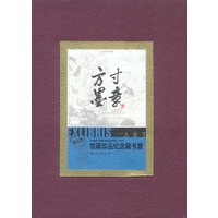 中国美术馆开馆暨建馆四十周年:方寸墨章(珍藏版藏书票)