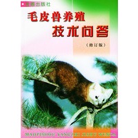 毛皮兽养殖技术问答（修订版）