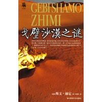 戈壁沙漠之谜