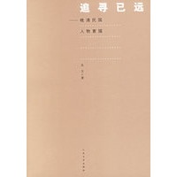 追寻已远--晚清民国人物素描