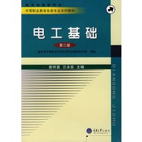 电工基础（第二版）——中等职业教育电类专业系列教材