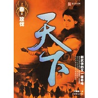 天下（叁·攻伐）