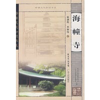 岭南文化知识书系 海幢寺