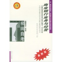 商业银行业务与经营——全国高等教育自学考试同步辅导·同步训练（最新版）