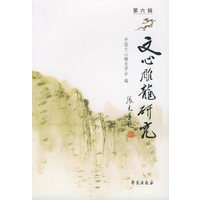 文心雕龙研究（第六辑）