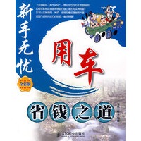 用车省钱之道(全彩版)