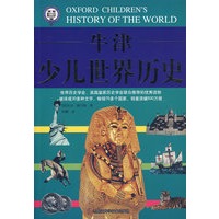 彩图 牛津少儿世界历史