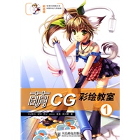 萌CG彩绘教室①(附光盘)