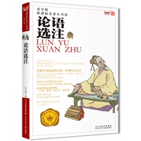 新课标名著小书坊（青少版）论语选注
