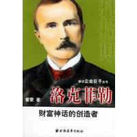 洛克菲勒:财富神话的创造者——解读企业巨子丛书