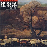 崔泉溪油画