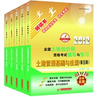 2012全国土地估价师执业资格考试辅导与练习套装(第5版)（全5册）（①土地管理基础与法规②土地估价相关知识③土地估价理论与方法④土地估价实务基础⑤土地估价案例与报告）