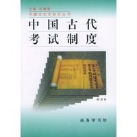 中国古代考试制度——中国文化史知识丛书