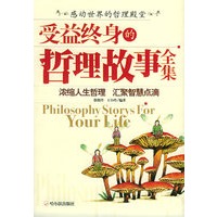 受益终身的哲理故事全集