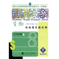 新课标同步单元练习：生物实验探究报告册（八年级·上册）