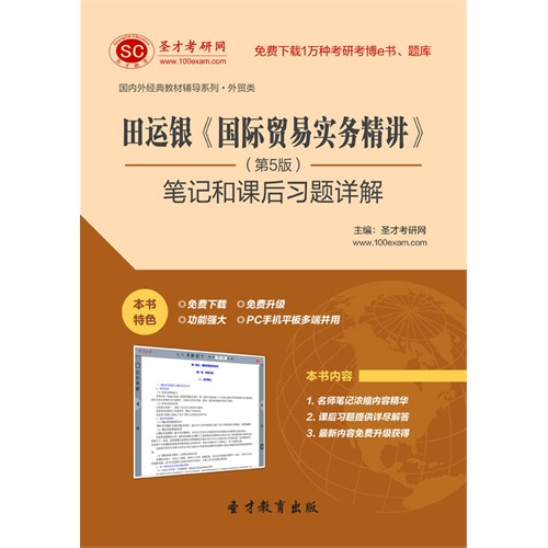 【圣才学习网·田运银《国际贸易实务精讲》(