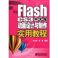 Flash CS3中文版动画设计与制作实用教程