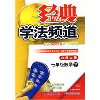 09春经典学法频道七年级数学—北师大(下)