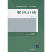 网络管理技术教程（21世纪高等院校计算机网络工程专业规划教材）