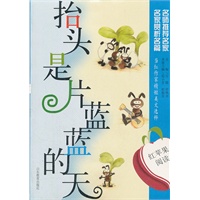 红苹果阅读之5：抬头是片蓝蓝的天