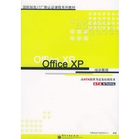 Office XP培训教程——国际知名IT厂商认证课程系列教材