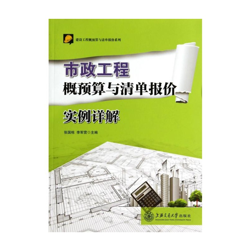 【市政工程概预算与清单报价实例详解\/建设工