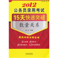 公务员录用考试15天快速突破：数量关系