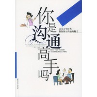 你是沟通高手吗——完美人生经典
