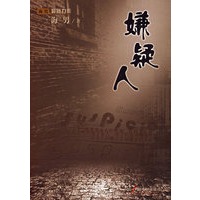 嫌疑人