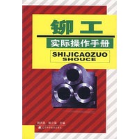 铆工实际操作手册