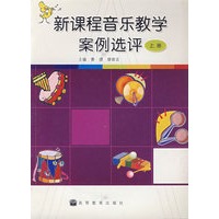 新课程音乐教学案例选评（上册）