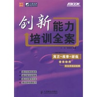 创新能力培训全案