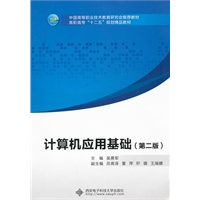 计算机应用基础（第二版）（高职 吴勇军）